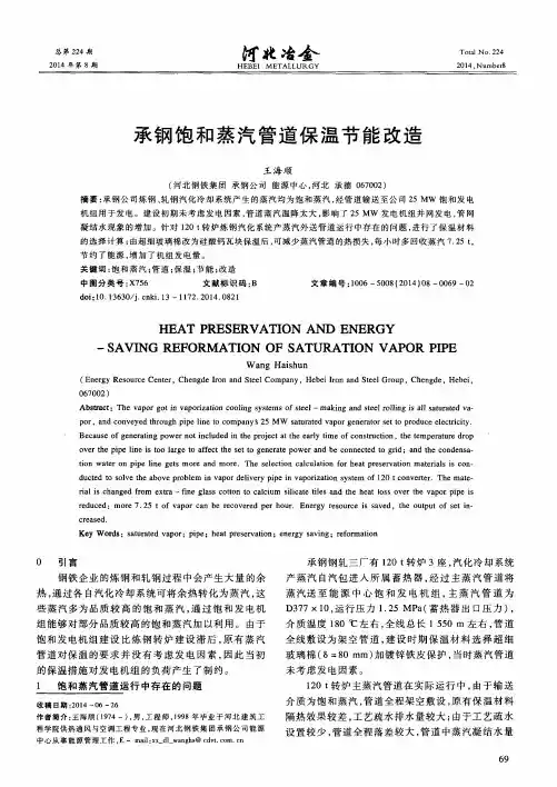 承钢饱和蒸汽管道保温节能改造