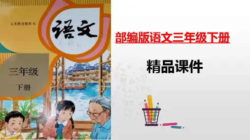 《6陶罐和铁罐》第一课时部编语文三年级下册