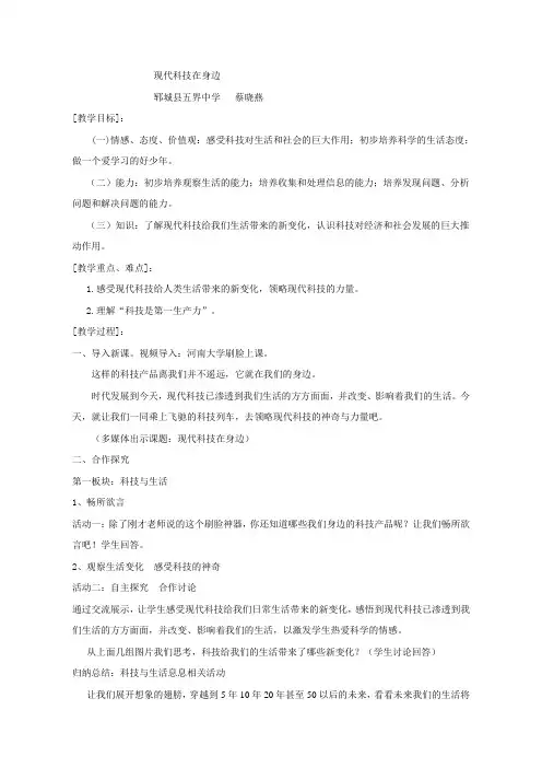 教学设计_现代科技在身边_政治_初中_蔡晓燕_3717250030022313