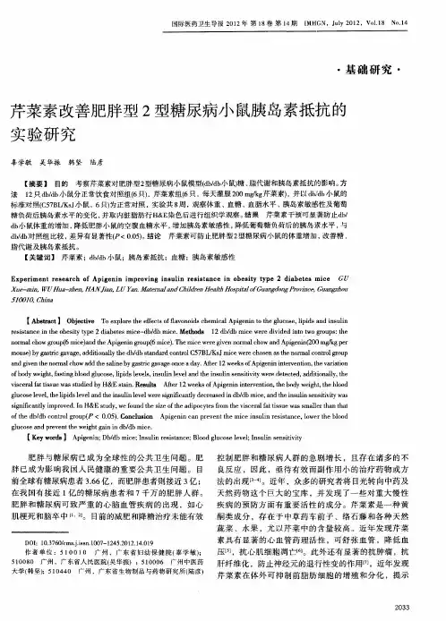 芹菜素改善肥胖型2型糖尿病小鼠胰岛素抵抗的实验研究