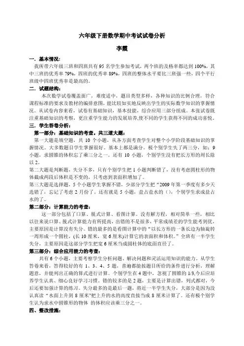 六年级下册数学期中考试试卷分析