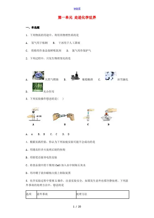 九年级化学上册 第一单元 走进化学世界综合检测试题 (新版)新人教版-(新版)新人教版初中九年级上册