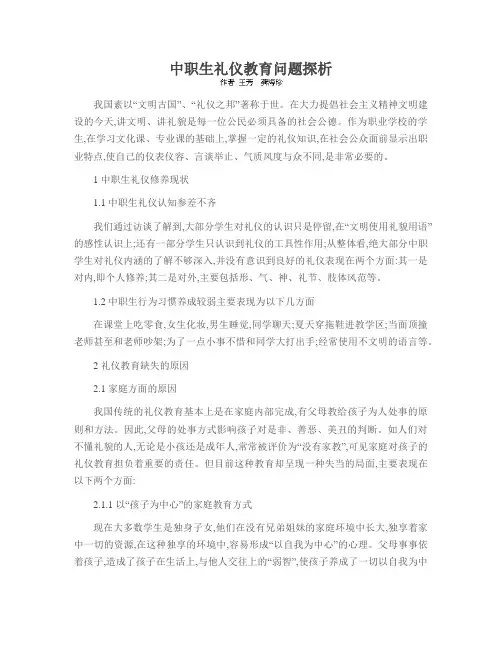 中职生礼仪教育问题探析