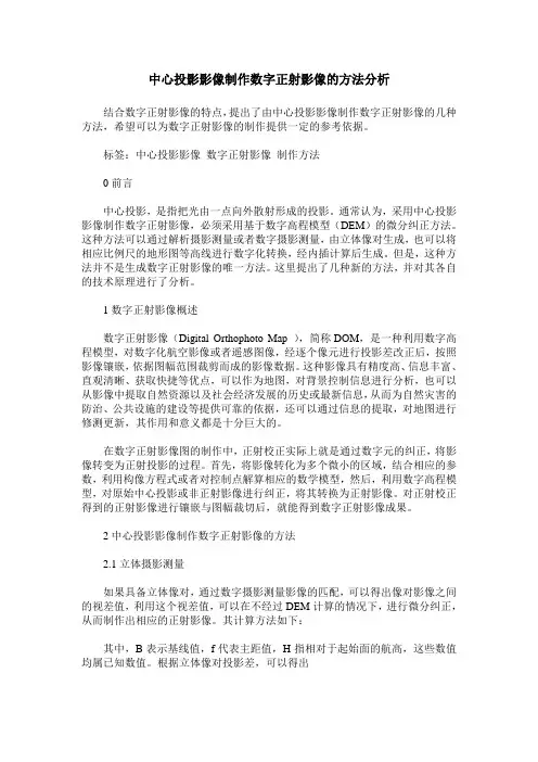 中心投影影像制作数字正射影像的方法分析