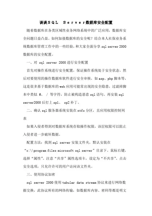 SQL Server数据库安全配置