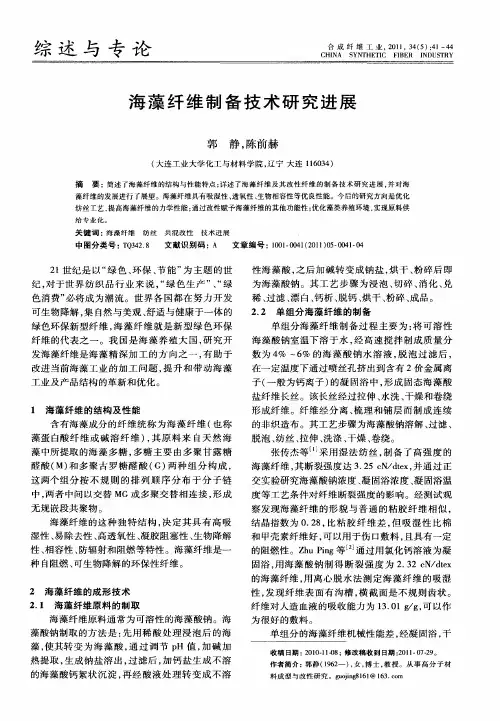 海藻纤维制备技术研究进展