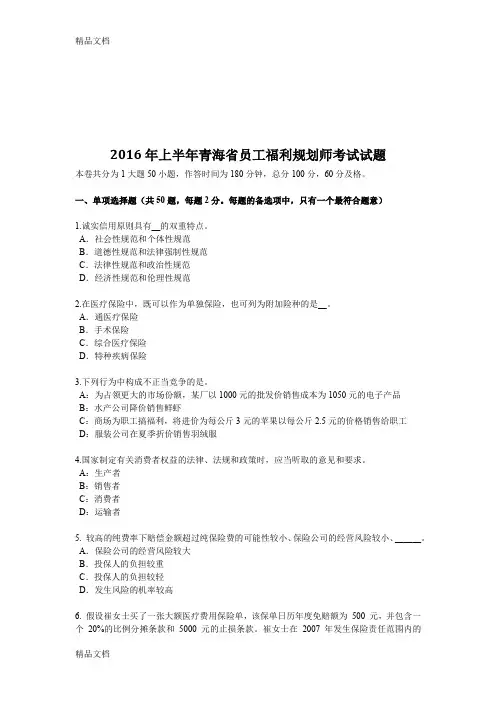 最新上半年青海省员工福利规划师考试试题