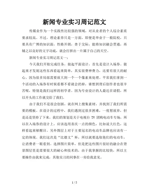 新闻专业实习周记范文