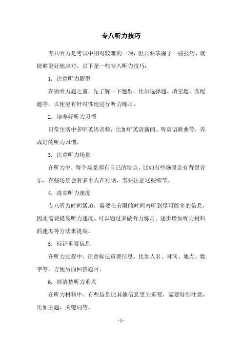 专八听力技巧
