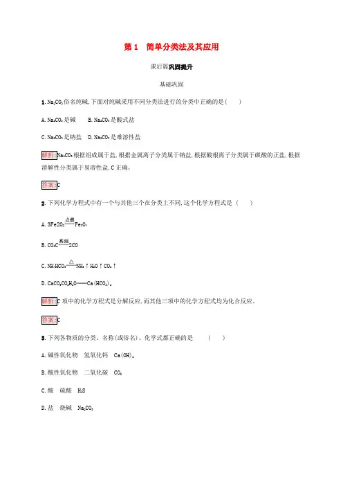 高中化学第二章化学物质及其变化简单分类法及其应用同步练习新人教版必修