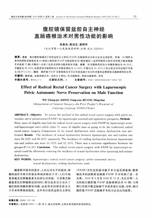 腹腔镜保留盆腔自主神经直肠癌根治术对男性功能的影响
