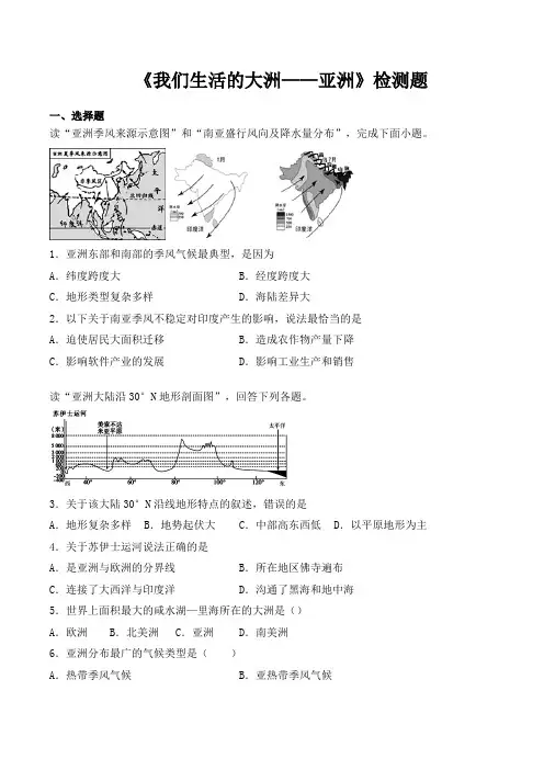 人教版初中地理七年级下册第六章《我们生活的大洲——亚洲》检测题(包含答案)