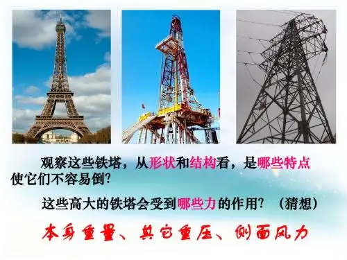 教科版科学六年级上第二单元《建高塔》课件1