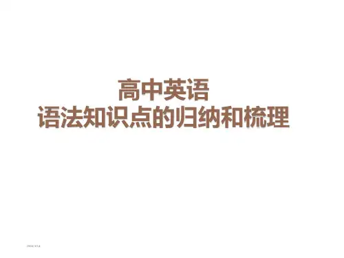 高中英语语法知识点的归纳和梳理PPT
