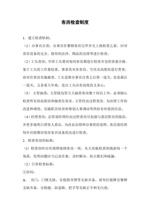 客房检查制度
