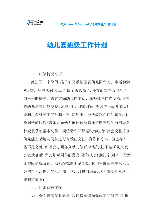 幼儿园班级工作计划 2