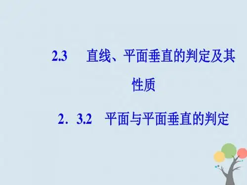 高中数学 点直线平面之间的位置关系2.3直线平面垂直的判定及其性质2.3.2平面与平面垂直的判定课件