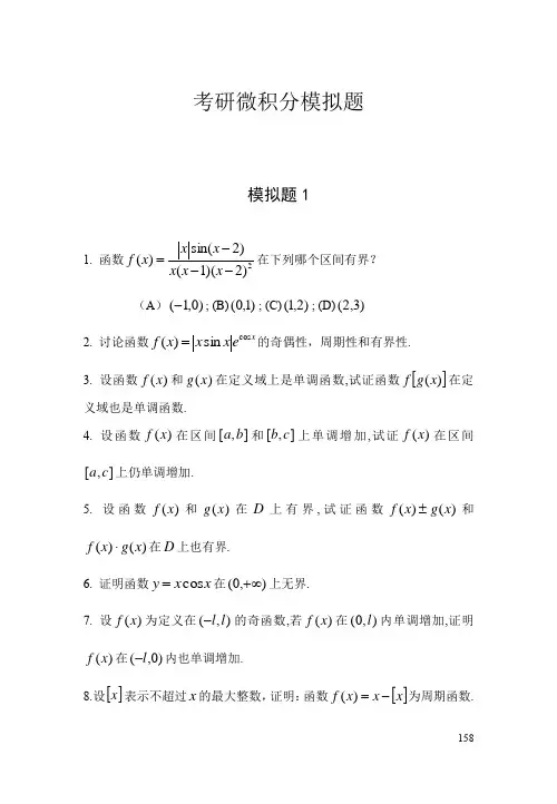 考研微积分模拟题九套
