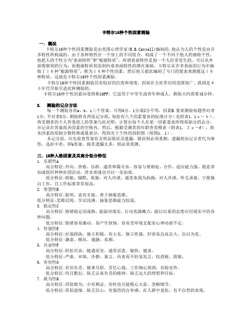 卡特尔16种个性因素测验