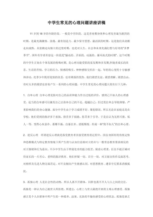 中学生常见的心理问题讲座讲稿
