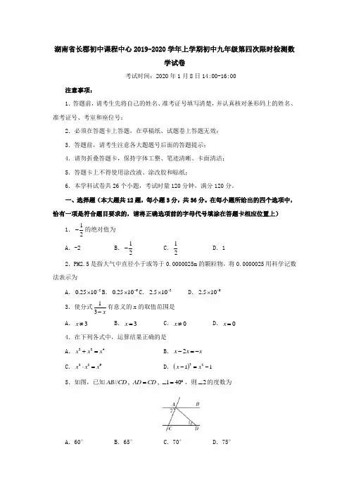 湖南省长郡初中课程中心2019-2020学年上学期初中九年级第四次限时检测数学试卷