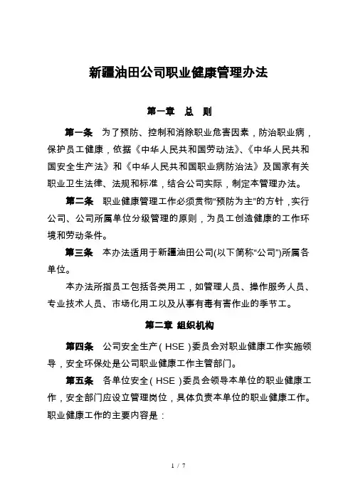新疆油田公司职业健康管理办法