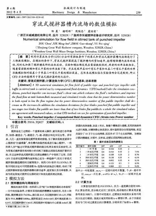 穿流式搅拌器槽内流场的数值模拟