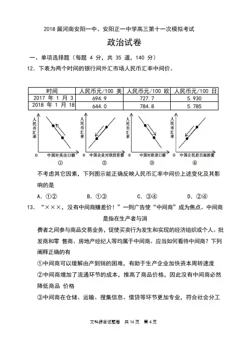 2018届河南安阳一中、安阳正一中学高三第十一次模拟考试政治试卷及答案