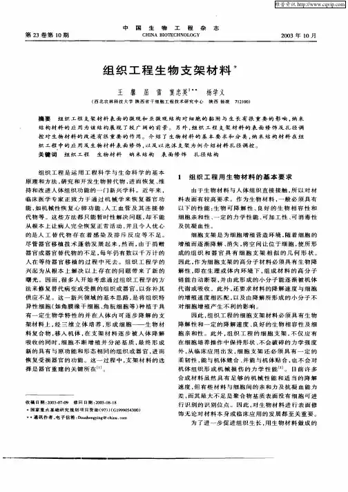 组织工程生物支架材料