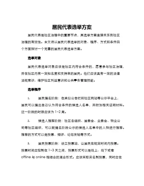 居民代表选举方案