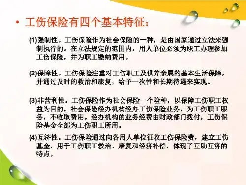 工伤保险待遇简易教程 PPT课件