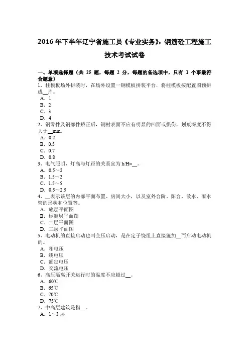 2016年下半年辽宁省施工员《专业实务》：钢筋砼工程施工技术考试试卷