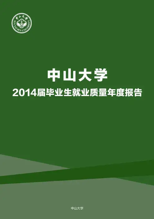 中山大学2014届毕业生就业质量年度报告