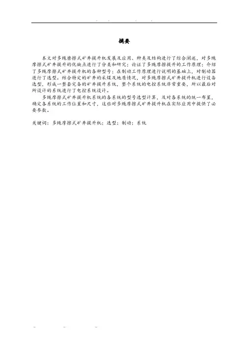 多绳摩擦式矿井提升机设计说明