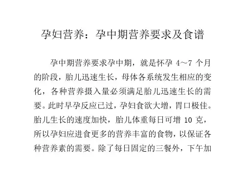 孕妇营养：孕中期营养要求及食谱