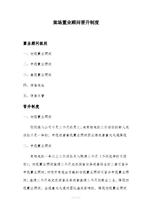 置业顾问晋升制度