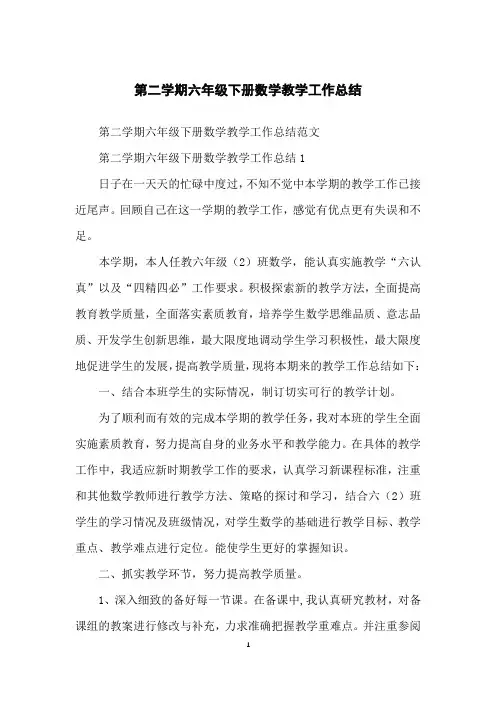 第二学期六年级下册数学教学工作总结