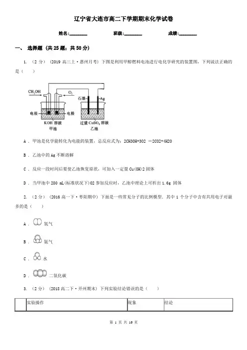 辽宁省大连市高二下学期期末化学试卷