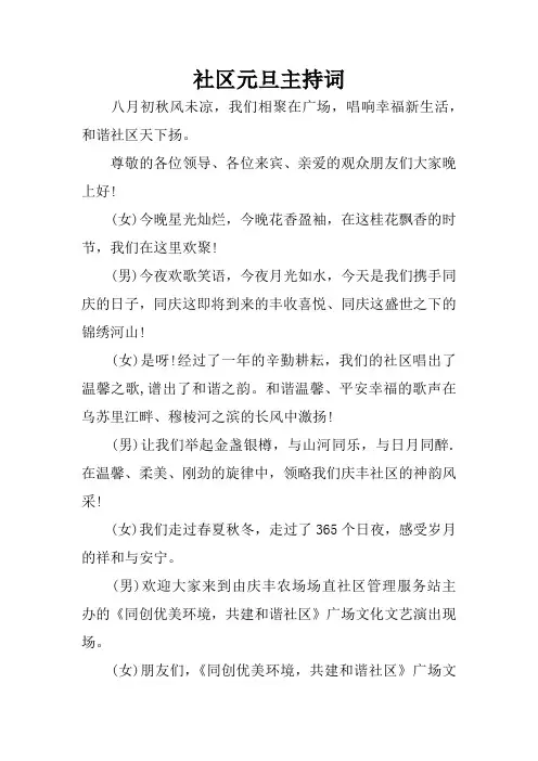 社区元旦主持词