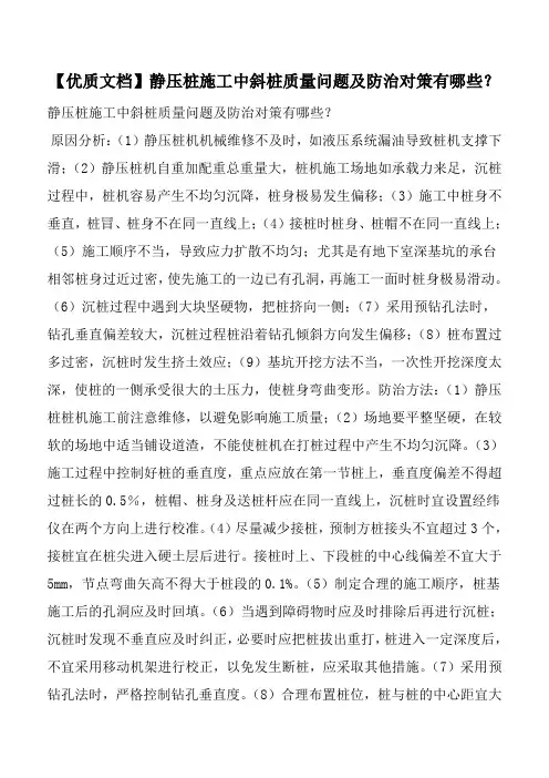 【优质文档】静压桩施工中斜桩质量问题及防治对策有哪些？