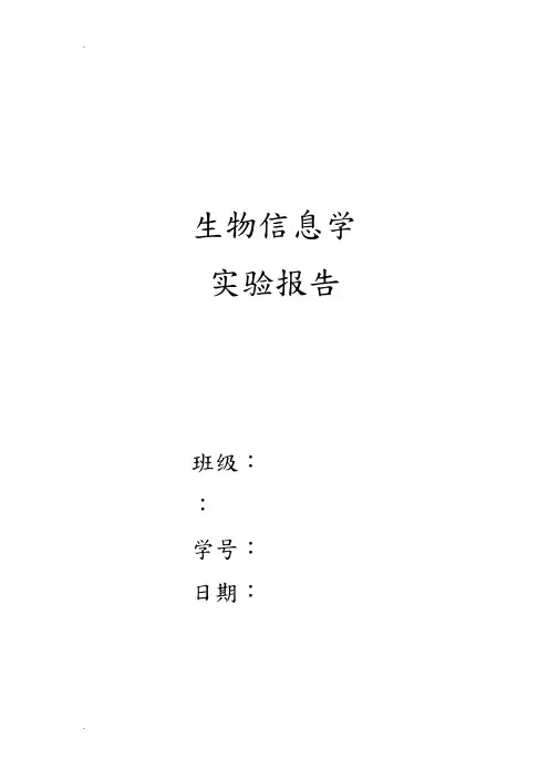 生物信息学实验报告