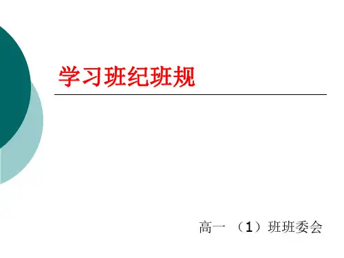 开学班级班规学习