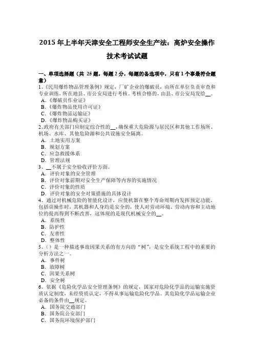 2015年上半年天津安全工程师安全生产法：高炉安全操作技术考试试题