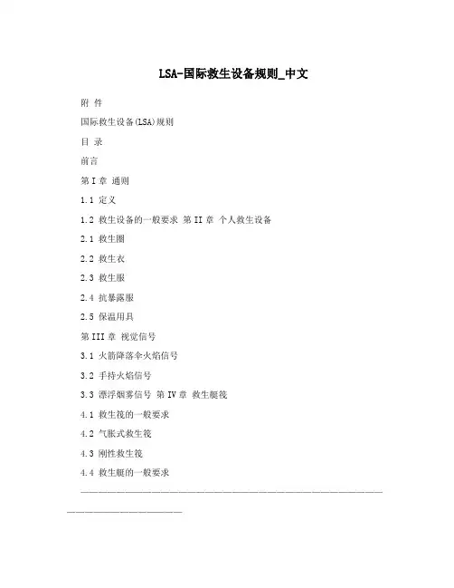 LSA国际救生设备规则_中文