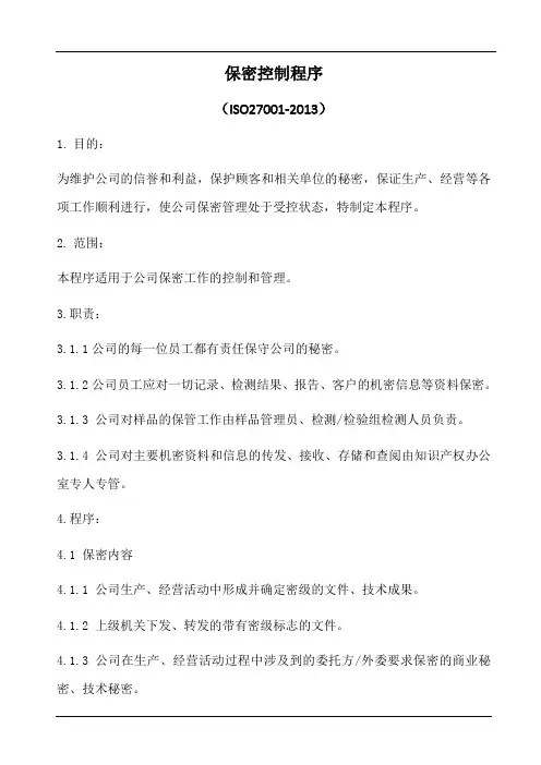 保密控制程序
