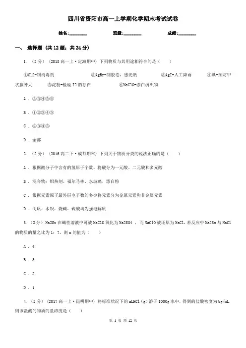 四川省资阳市高一上学期化学期末考试试卷