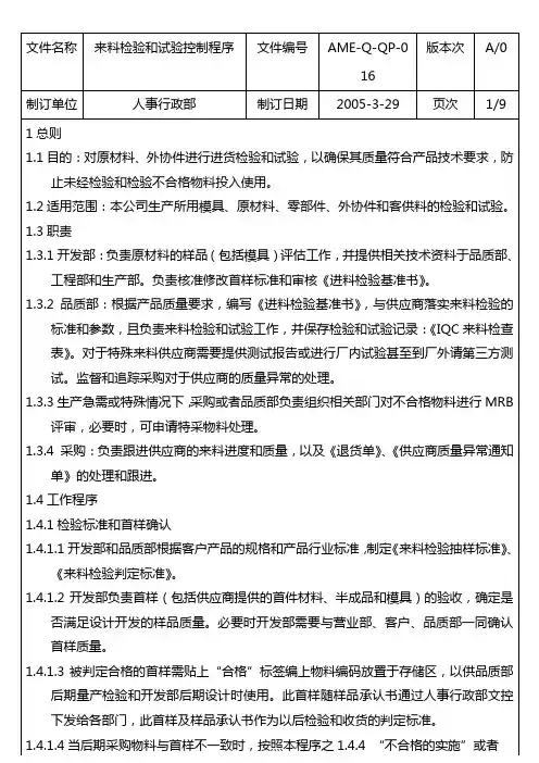 来料检验和试验控制程序