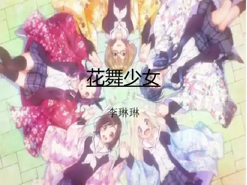 花舞少女