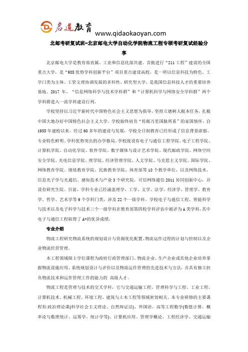 北邮考研复试班-北京邮电大学自动化学院物流工程专硕考研复试经验分享
