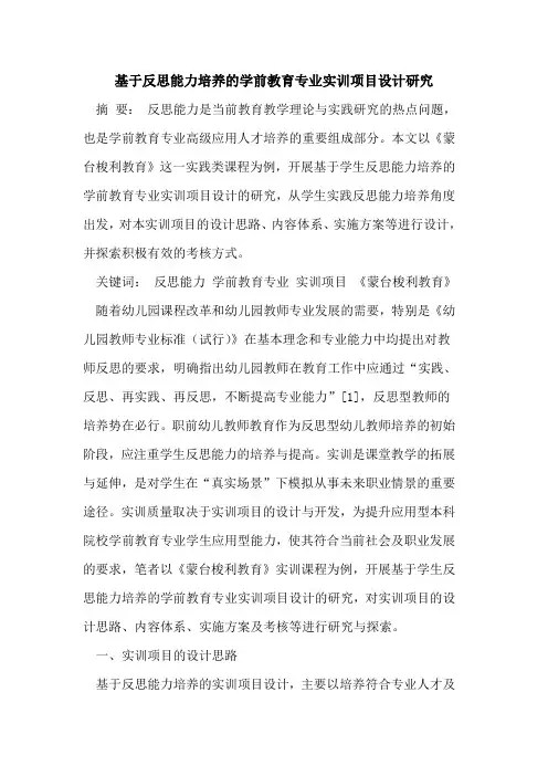 反思能力培养学前教育专业实训项目设计研究